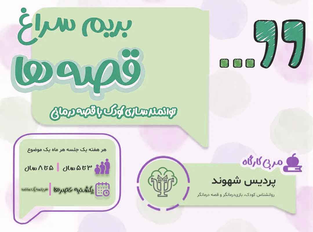 بریم سراغ قصه